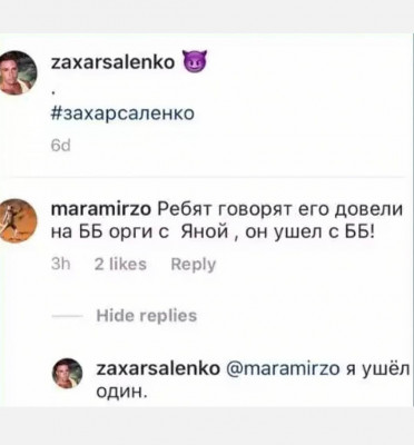 Захар Саленко ушел с проекта один!