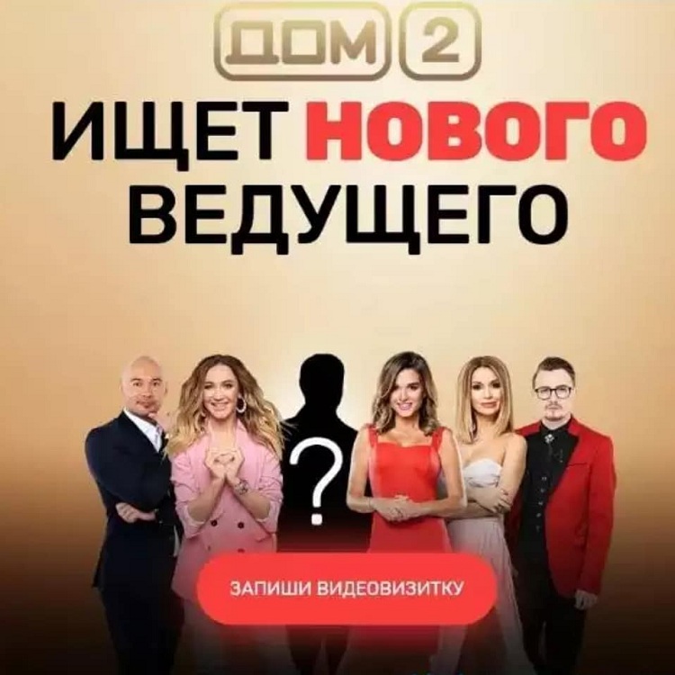 Кастинг на нового ведущего Дома-2!